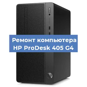 Замена материнской платы на компьютере HP ProDesk 405 G4 в Белгороде
